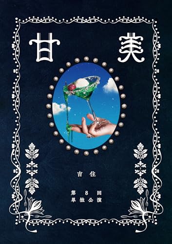 吉住第8回単独公演「甘美」 (DVD) - 吉住のサムネイル