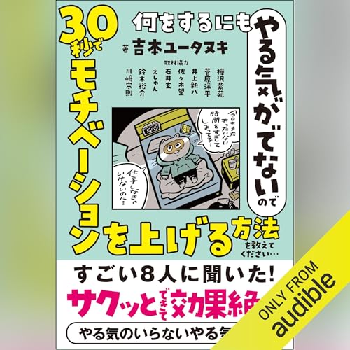 Page de couverture de 何をするにもやる気がでないので 30秒でモチベーションを上げる方法を教えてください…