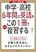 カラー改訂版 中学・高校６年間の英語をこの１冊でざっと復習する