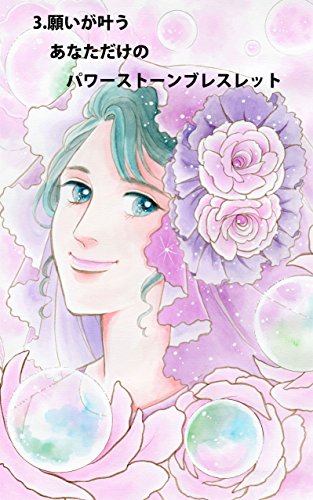 Amazon Com Your Wish Comes True Power Stone Bracelet Only For You Kan Mizuki Japanese Edition Ebook Kan Mizuki Kindle Store