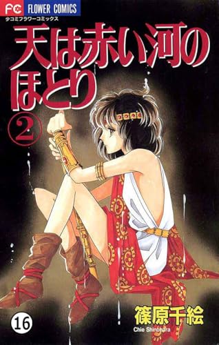 天は赤い河のほとり 天は赤い河のほとり(16) (フラワーコミックス)