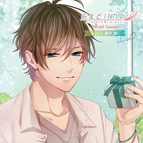 おとどけカレシ ―Sweet Lover― No.4 真中壱