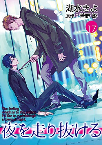 夜を走り抜ける【単話】 17 (enigma)