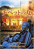 チベットの女 [DVD] - テンジン・ドカー, オンドゥ, ラクチュン, シエ・フェイ, ザシダワ, テンジン・ドカー