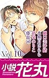 小説花丸 Vol.10