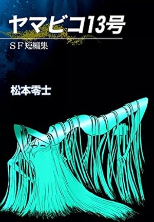 蜃気樓綺譚（しんきろうきたん） | 松本零士 | マンガ | Kindleストア
