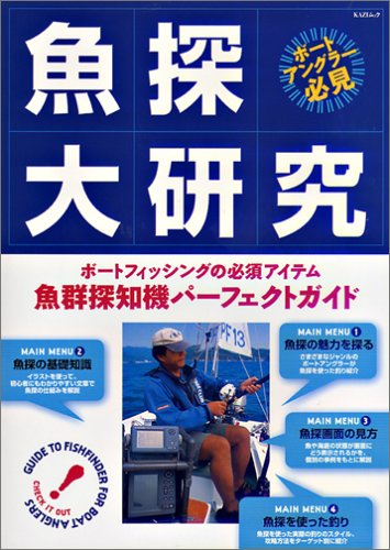 無料電子書籍アプリ 魚探大研究―ボートフィッシングの必須アイテム魚群探知機パーフェクト バイ