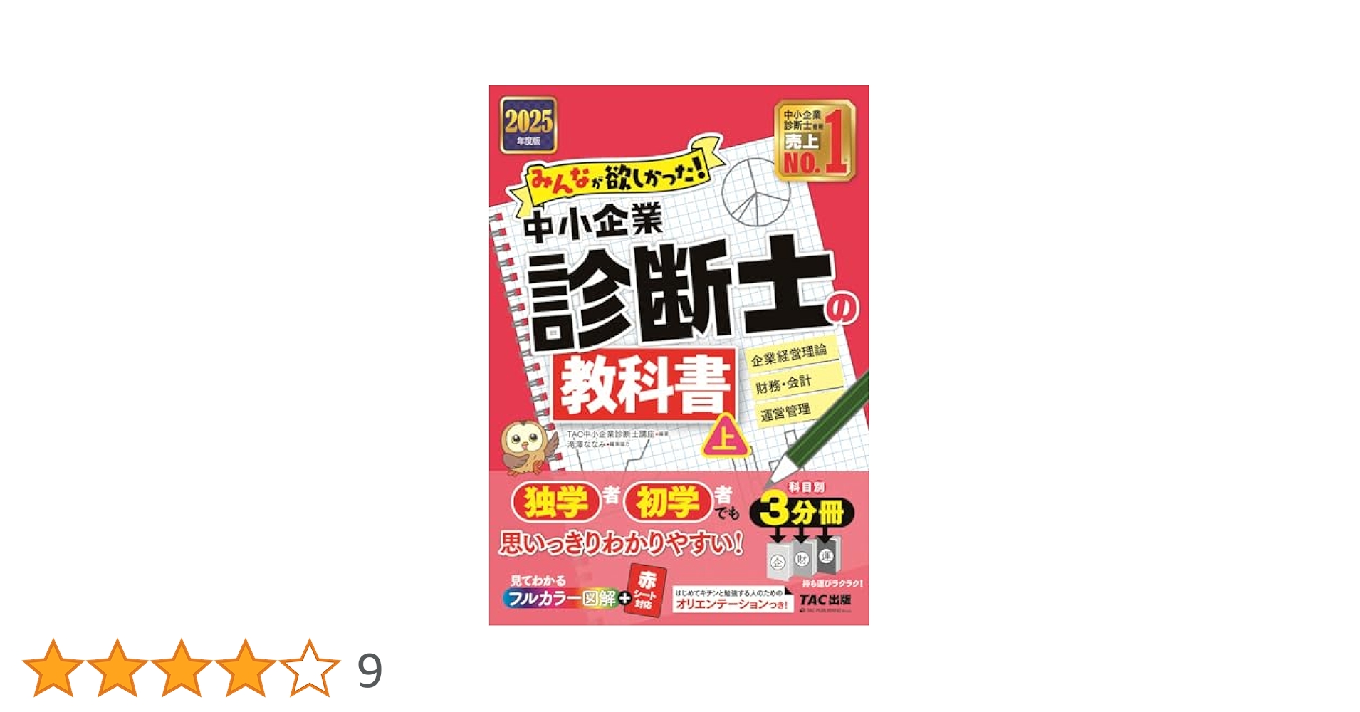 2025年度版 みんなが欲しかった! 中小企業診断士の教科書・問題集セット みんなが欲しかった！中小企業診断士の問題集 下 2025年 - メルカリ