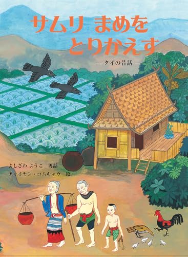 サムリ まめを とりかえす タイの昔話 (こどものとも世界昔ばなしの旅)
