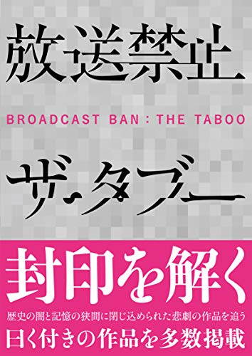 オライリー 無料電子書籍 放送禁止 ザ・タブー (鉄人文庫) バイ