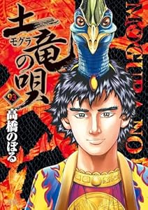 土竜の唄（９３） (ヤングサンデーコミックス)