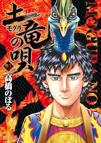 土竜の唄（９３） (ヤングサンデーコミックス)