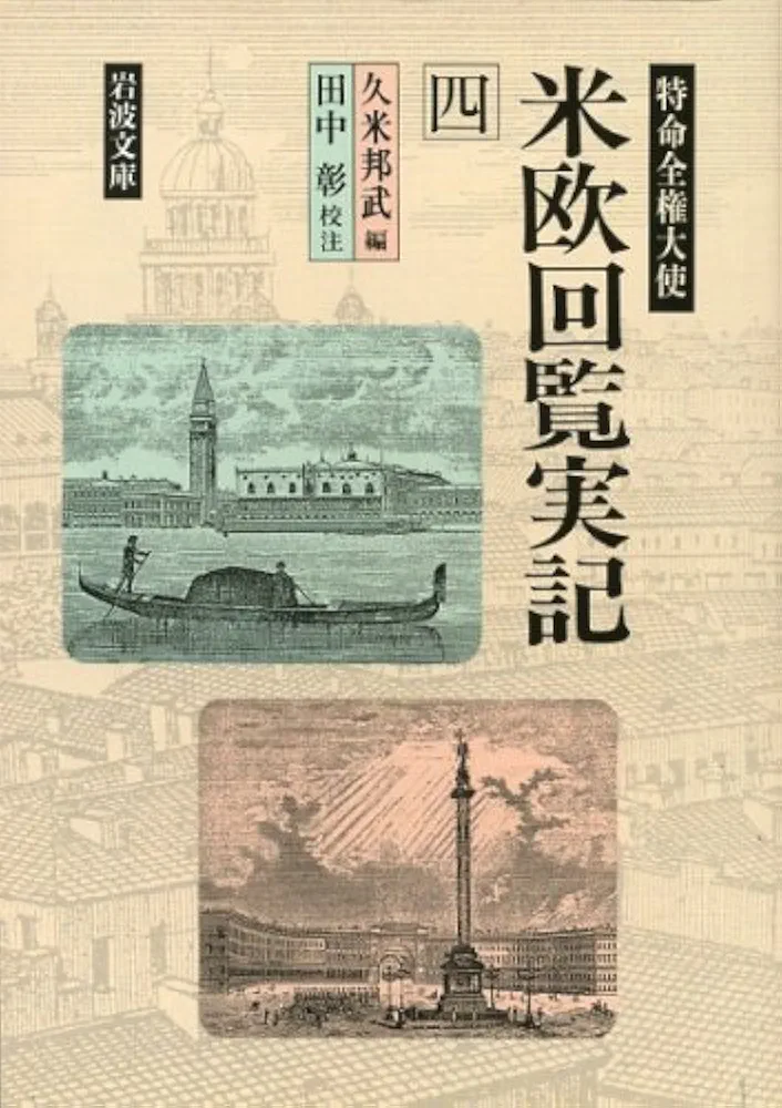 現代語訳 特命全権大使 米欧回覧実記 現代語縮訳 特命全権大使 米欧回覧実記 / 久米邦武【編著