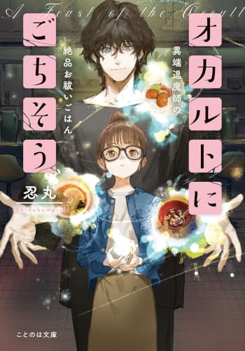 オカルトにごちそう 異端退魔師の絶品お祓いごはん (ことのは文庫)の商品画像