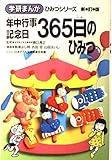 年中行事・記念日365日のひみつ (学研まんが ひみつシリーズ 33)