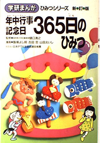 年中行事・記念日365日のひみつ (学研まんが ひみつシリーズ 33)の詳細を見る