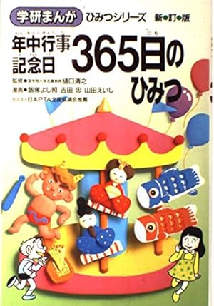 日本の偉人まんが伝記事典 (学研まんがひみつシリ-ズ) | 飯塚よし照