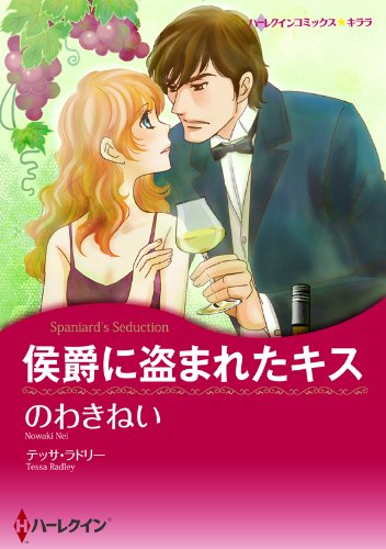 『侯爵に盗まれたキス』