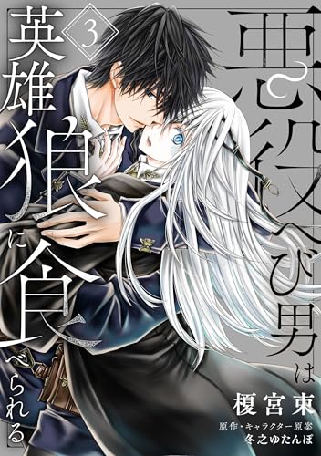 悪役へび男は英雄狼に食べられる 第3話 【単話】悪役へび男は英雄狼に食べられる (B's-LOVEY COMICS)