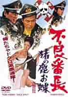 01194『不良番長　猪の鹿お蝶』B2判映画ポスター非売品劇場公開時オリジナル物 01194『不良番長猪の鹿お蝶』B2判映画ポスター非売品劇場公開時