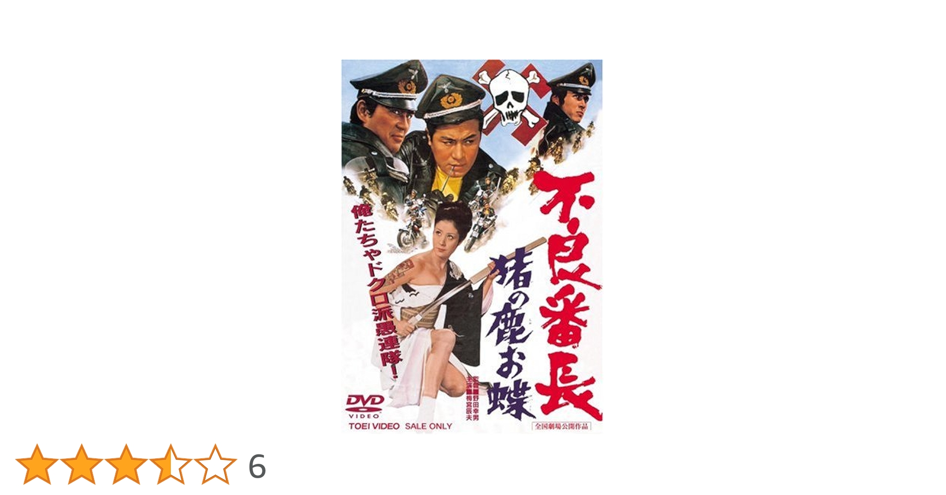 01194『不良番長　猪の鹿お蝶』B2判映画ポスター非売品劇場公開時オリジナル物 不良番長 猪の鹿お蝶 – 映画コレクション・しねとろ倶楽部