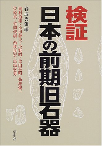 検証日本の前期旧石器 | 春成 秀爾, 岡村 道雄 |本 | 通販 | Amazon