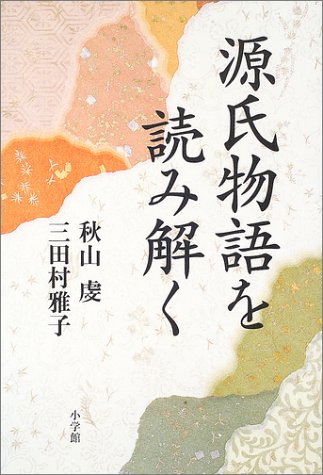 スマホ 無料電子書籍 源氏物語を読み解く バイ