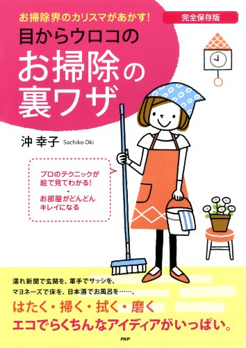 完全保存版 目からウロコのお掃除の裏ワザ 沖 幸子 家事 生活の知識 Kindleストア Amazon