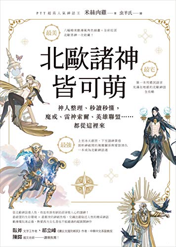 Amazon Com 北歐諸神皆可萌 神人整理 秒讀秒懂 魔戒 雷神索爾 英雄聯盟 都從這裡來 Traditional Chinese Edition Ebook 米絲肉雞 Kindle Store