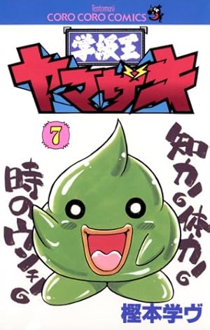 Amazon.co.jp: 学級王ヤマザキ（7） (てんとう虫コミックス) 電子書籍