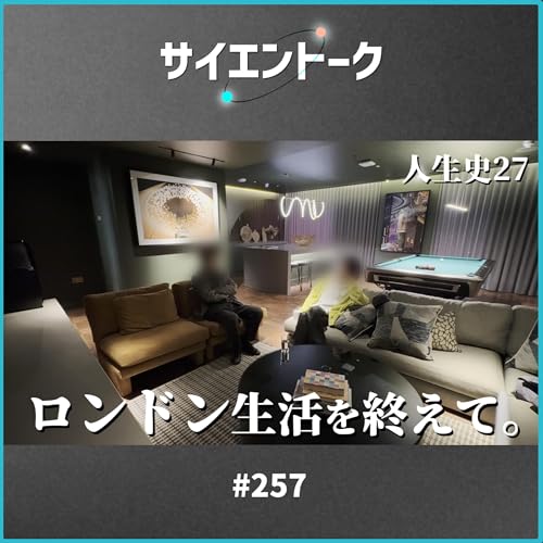 257. 人生史27「ロンドン生活を終えて」