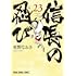 重野なおき「信長の忍び(23)」