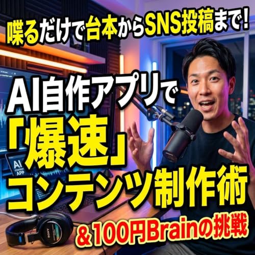 喋るだけで台本からSNS投稿まで！AI自作アプリで実現する爆速コンテンツ制作術