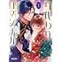 星森スズ,五十嵐望「身代わりロマンチカ 政略結婚相手に溺愛されてしまいました！（1）」