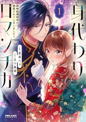 帝都の隠し巫女~式神付き没落令嬢は、あやかしが視えない陰陽師の使用