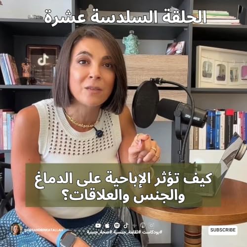 كيف تؤثر الإباحية على الدماغ والجنس والعلاقات؟
