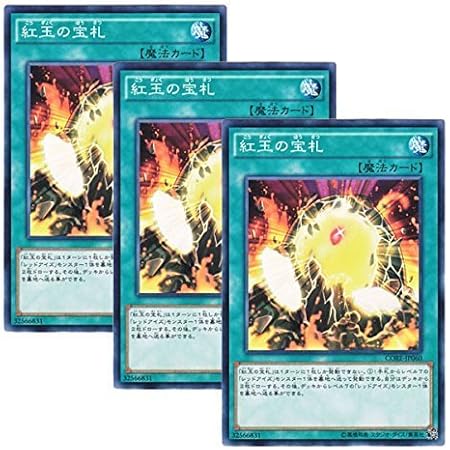 Amazon 3枚セット 遊戯王 日本語版 Core Jp060 紅玉の宝札 ノーマル トレカ 通販 Amazon 3枚セット 遊戯王 日本語版 Core Jp060 紅玉の宝札 ノーマル トレカ 通販