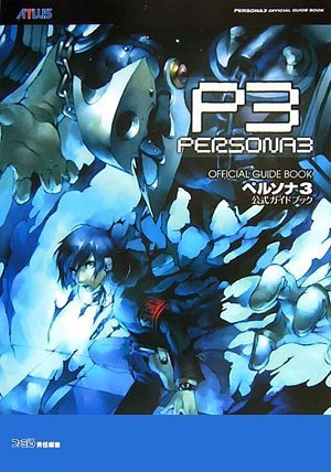 Amazon.co.jp: ペルソナ3 公式ガイドブック : ファミ通書籍編集部: 本