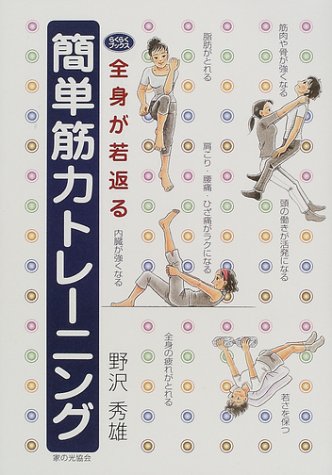 単行本 全身が若返る簡単筋力トレーニング