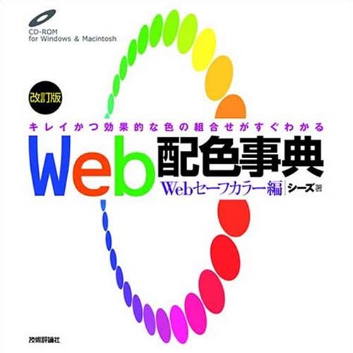 Web配色事典 Webセーフカラー編