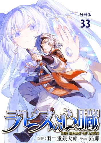 【分冊版】ラピスの心臓 33 (BUNCOMI)
