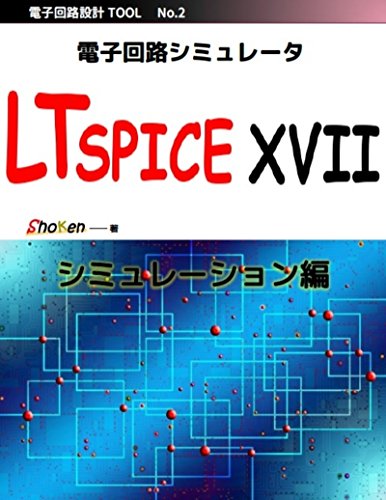 電子回路シミュレータ LTspice XVII 「シミュレーション編」: フリーの電子回路シミュレータを使用して解析が行えるよう初心者にも分かりやすく作成しました。