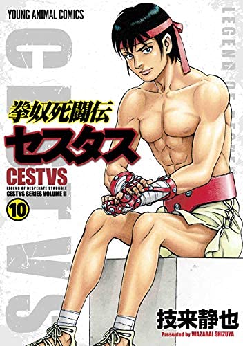 拳奴死闘伝セスタス コミック 1-10巻セット 拳奴死闘伝セスタス コミック 1-10巻セット