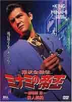Amazon.co.jp: 難波金融伝 ミナミの帝王(8)愛人契約 [DVD