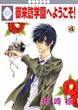 御来訪学園へようこそ! (4) (いちラキC)