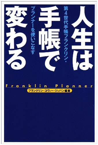 人生は手帳で変わる: 第4世代手帳フランクリン・プランナ-を使いこなす 