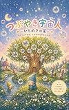 つぶやき宇宙人: ～ひらめきの星～