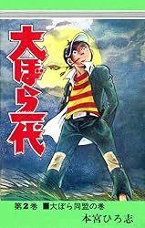 大ぼら一代 第1巻 | 本宮 ひろ志 | マンガ | Kindleストア | Amazon