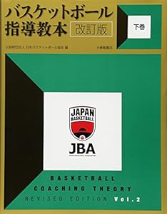 本のバスケットボール指導教本 改訂版 下巻の表紙