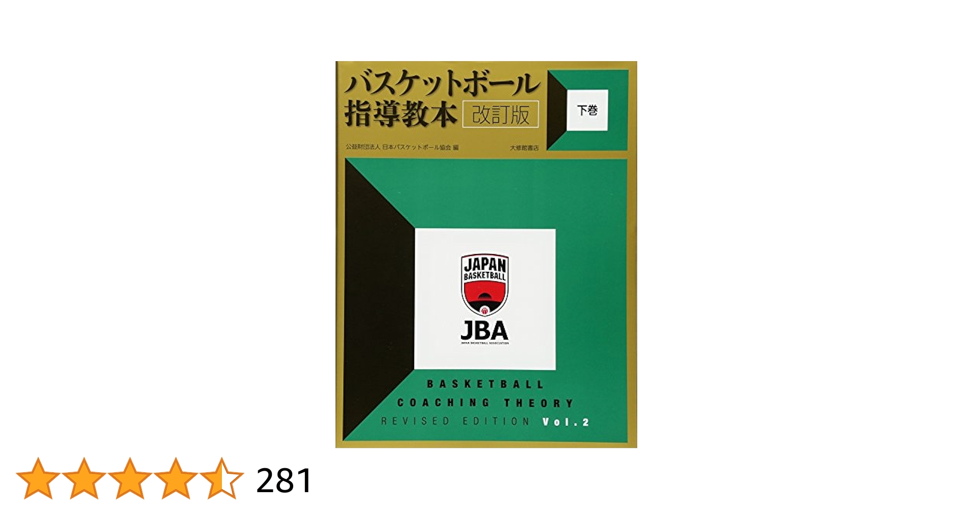 バスケットボール指導教本 改訂版 下巻 | 公益財団法人日本